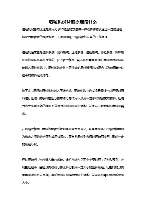 造粒机设备的原理是什么