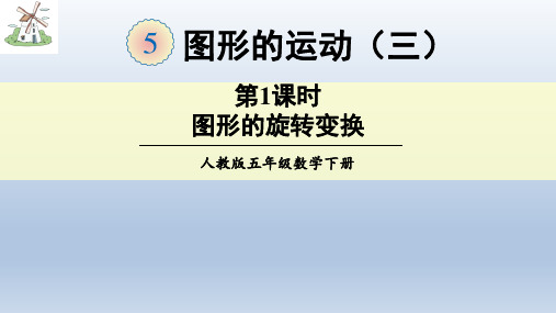 人教版数学五年级下册：5 图形的运动(三)  课件(共24张PPT)