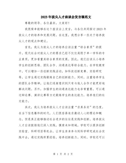 2023年拔尖人才座谈会发言稿范文