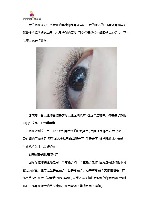 新手美睫师要学习哪些技术