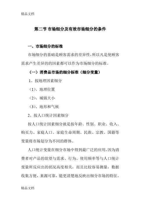 (整理)市场细分及有效市场细分的条件