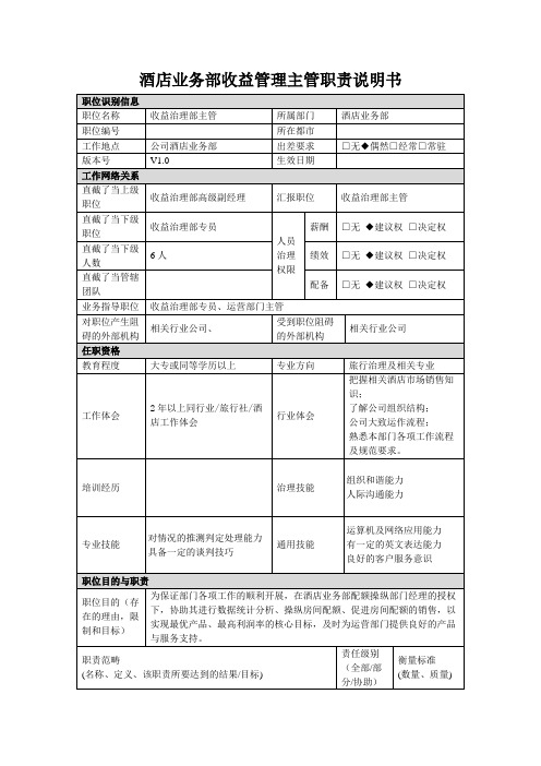 酒店业务部收益管理主管职责说明书