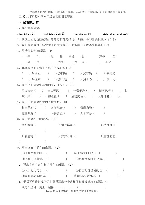 六年级语文知识竞赛