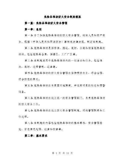 危险品堆场防火安全制度模版(三篇)