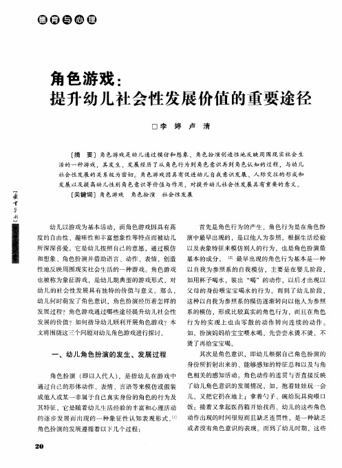 角色游戏：提升幼儿社会性发展价值的重要途径