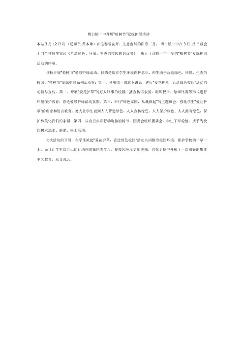 博白镇一中开展“植树节”爱绿护绿活动