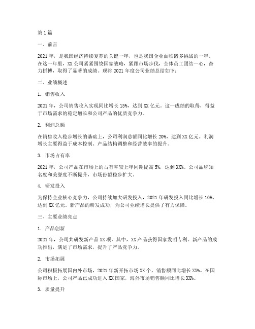 公司年度总结业绩(3篇)