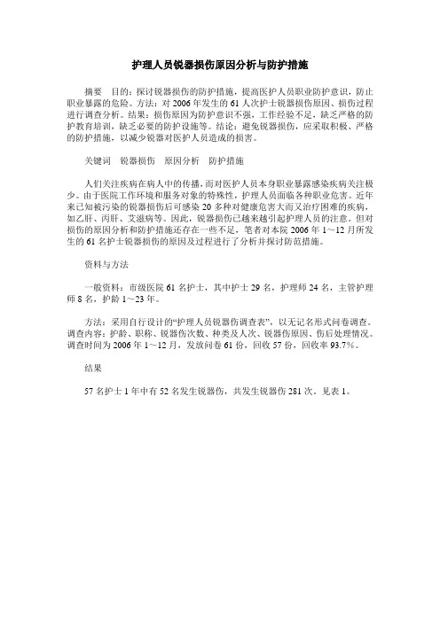 护理人员锐器损伤原因分析与防护措施
