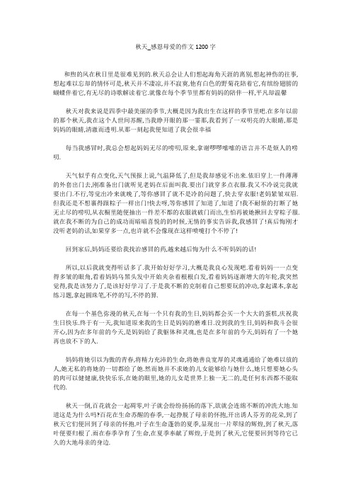 高中作文：秋天_感恩母爱的作文1200字