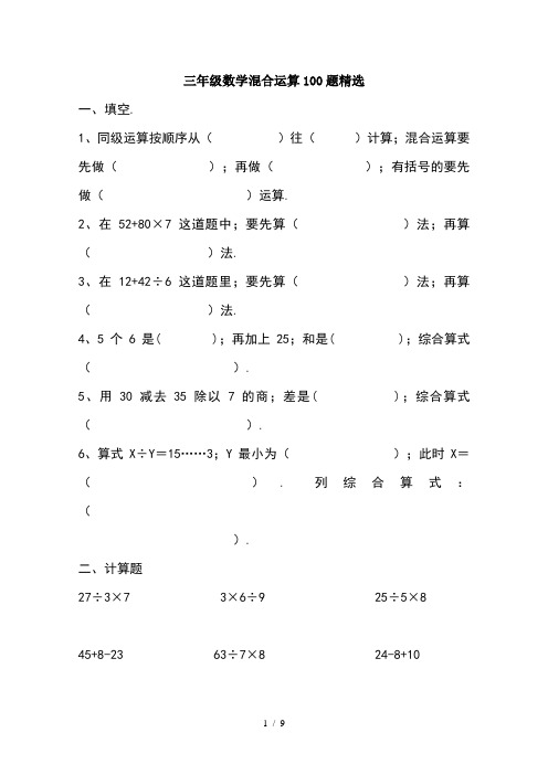 三年级数学混合运算100题精选