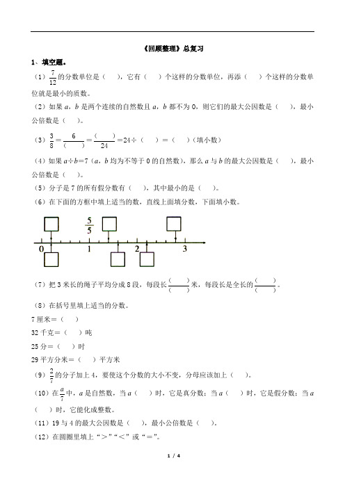 青岛版五年级下册数学 《回顾整理》总复习1