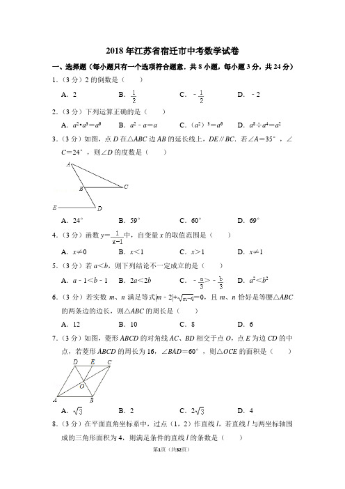 2018年江苏省宿迁市中考数学试卷(含解析版)