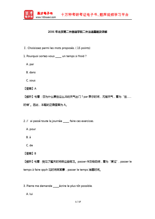 2006年北京第二外国语学院二外法语真题及详解【圣才出品】