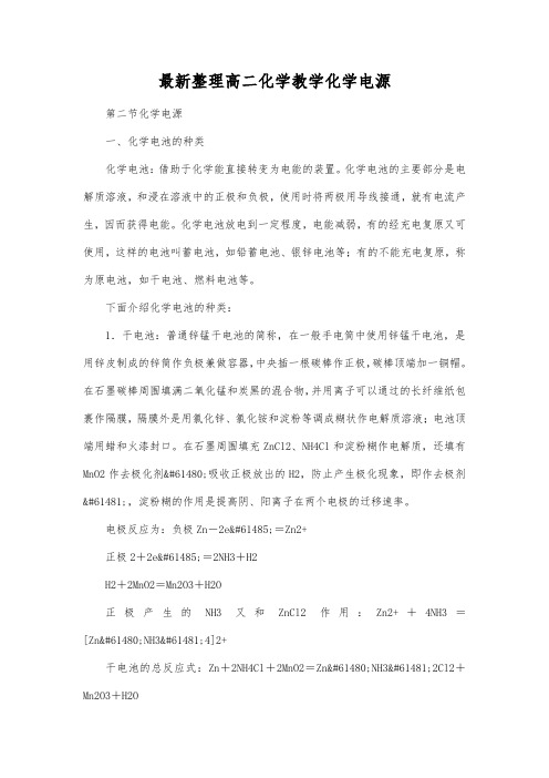 最新整理高二化学教学化学电源_3.docx