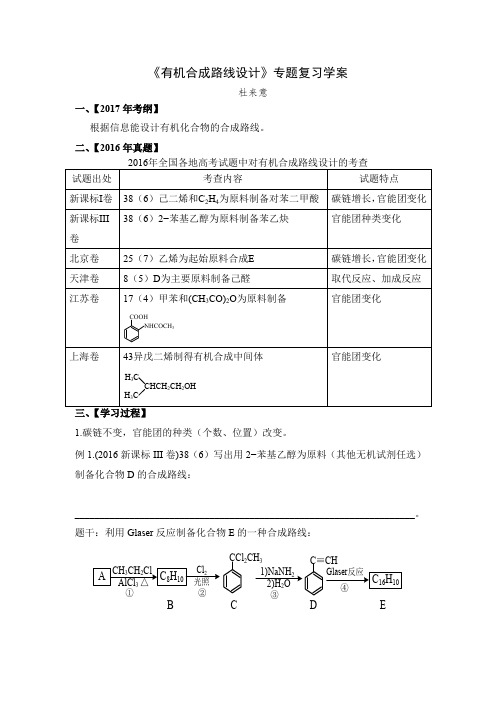 《有机合成路线设计》专题复习学案