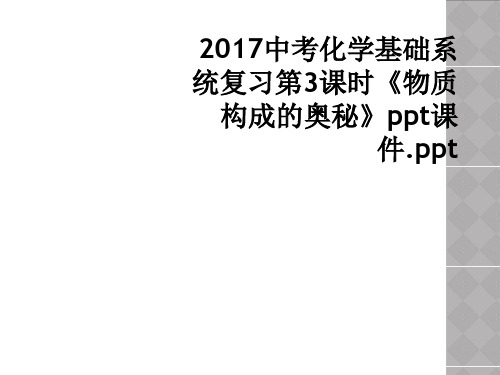 2017中考化学基础系统复习第3课时物质构成的奥秘ppt课件ppt