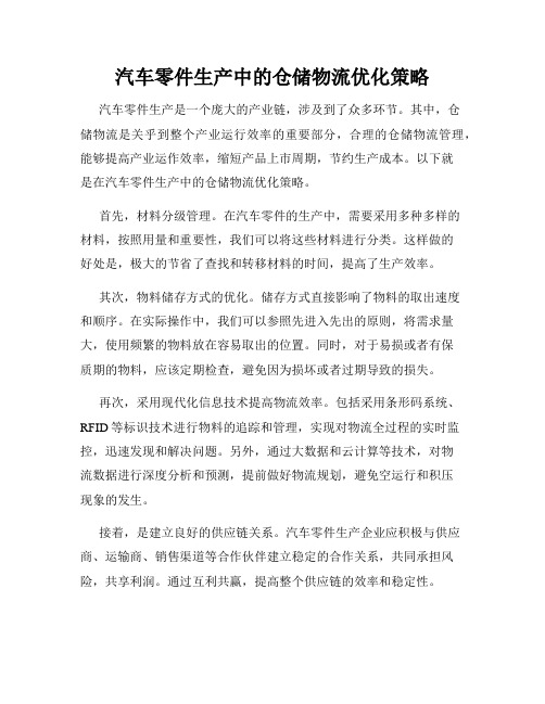 汽车零件生产中的仓储物流优化策略