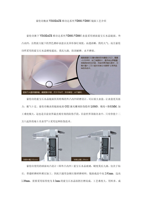 豪伦诗腕表VISODATE维诗达系列VD001VD005镜面工艺介绍