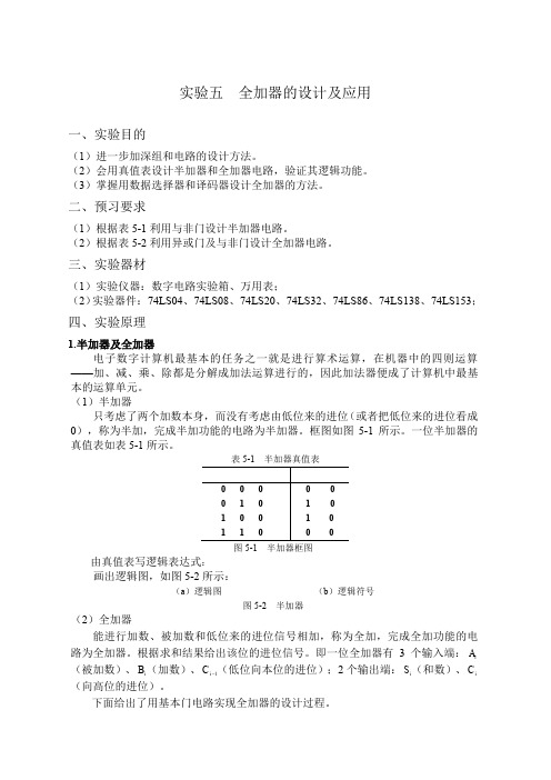 实验五全加器的设计及应用