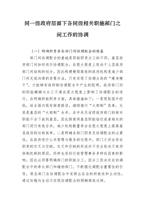 同一级政府层面下各同级相关职能部门之间工作的协调