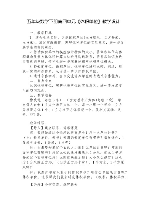 数学北师大版五年级下册《体积单位的换算》教学设计