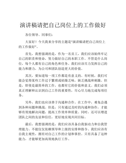 演讲稿请把自己岗位上的工作做好