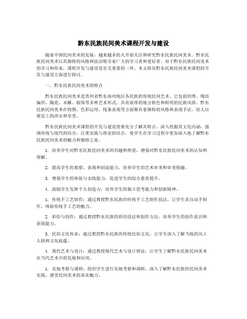 黔东民族民间美术课程开发与建设