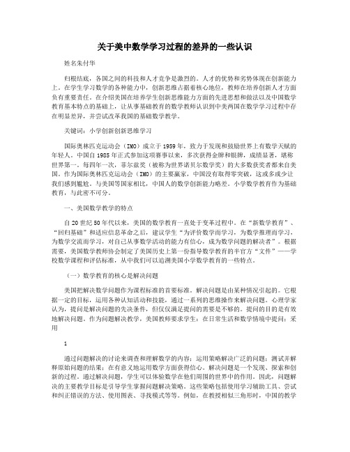 关于美中数学学习过程的差异的一些认识