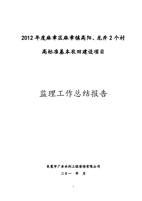 高标准基本农田建设项目监理工作报告范本