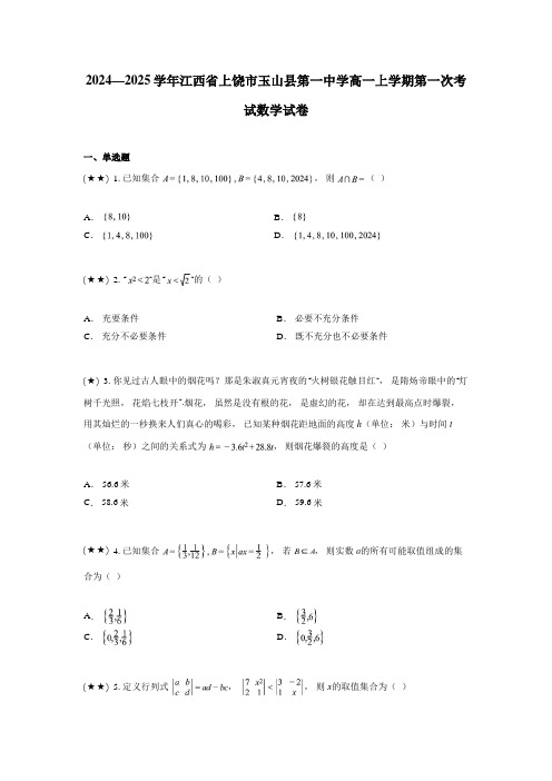 2024—2025学年江西省上饶市玉山县第一中学高一上学期第一次考试数学试卷