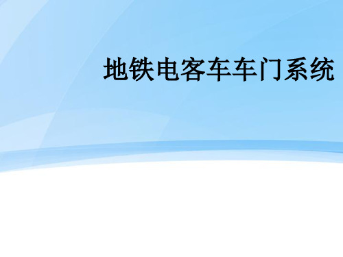 地铁电客车车门系统