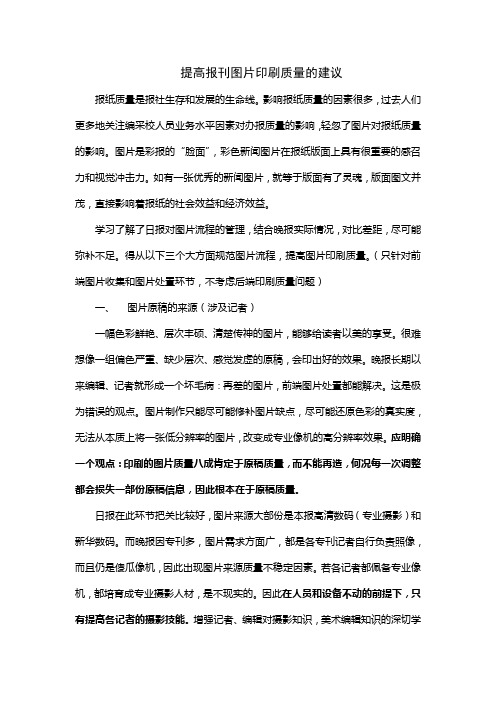 提高报刊图片印刷质量的建议