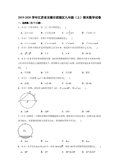 2019-2020学年江苏省无锡市滨湖区九年级(上)期末数学试卷 (解析版)