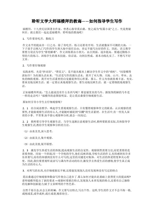 聆听文学大师福楼拜的教诲——如何指导学生写作