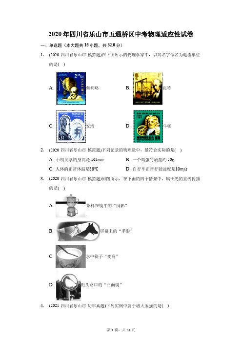 2020年四川省乐山市五通桥区中考物理适应性试卷(附答案详解)