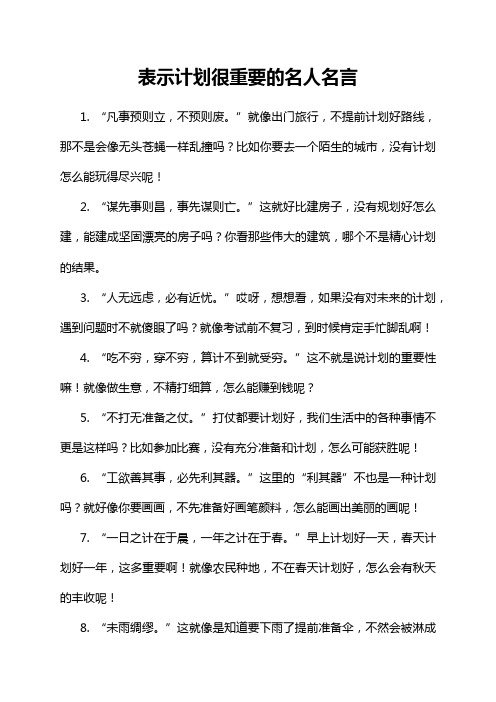 表示计划很重要的名人名言