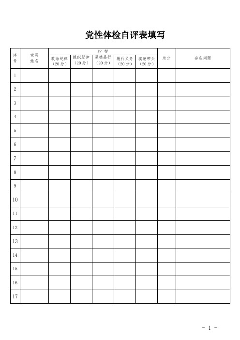 党性体检自评表填写