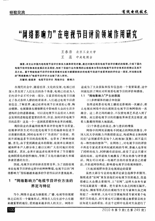 “网络影响力”在电视节目评价领域作用研究