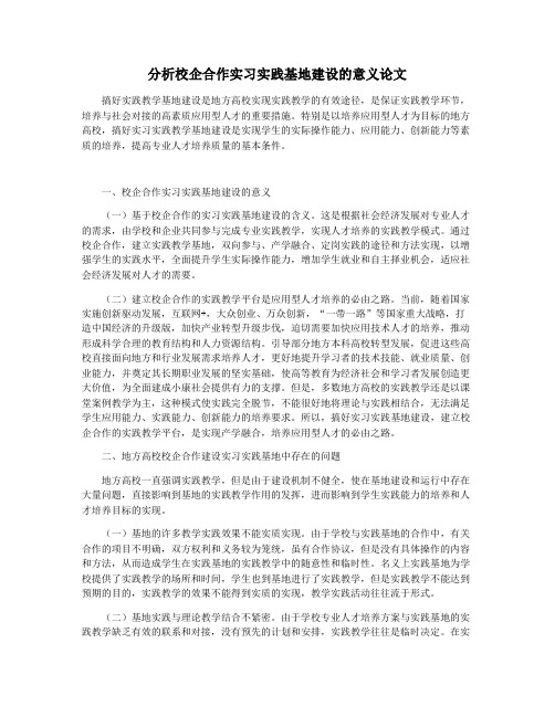 分析校企合作实习实践基地建设的意义论文