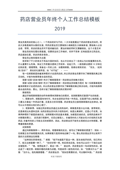 2019年最新药店营业员个人年度总结工作总结文档【六篇】