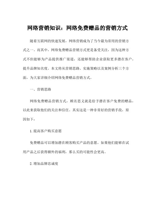 网络营销知识：网络免费赠品的营销方式