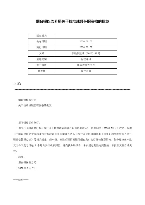 烟台银保监分局关于核准成颖任职资格的批复-烟银保监准〔2020〕63号