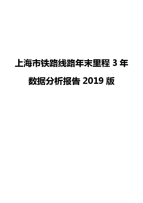 上海市铁路线路年末里程3年数据分析报告2019版