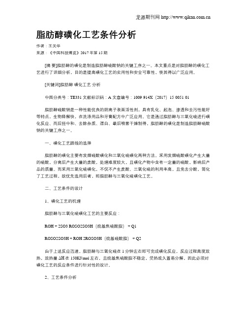 脂肪醇磺化工艺条件分析