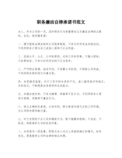 职务廉洁自律承诺书范文