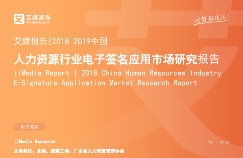 2018-2019中国人力资源场景电子签约市场研究报告