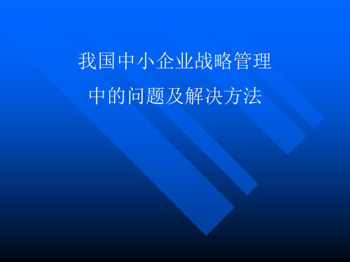 我国中小企业战略管理中的问题及解决方法