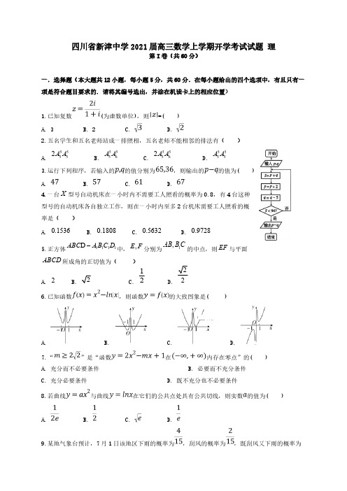 四川省新津中学2021届高三数学上学期开学考试试题理 【含答案】