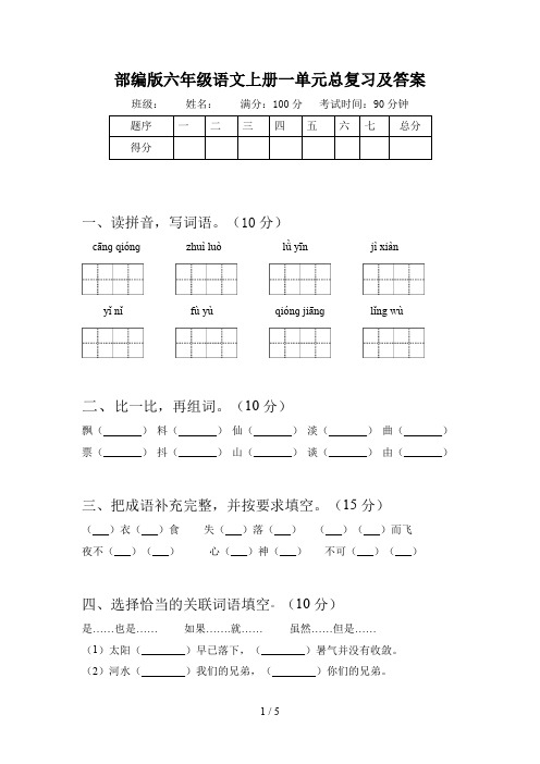 部编版六年级语文上册一单元总复习及答案