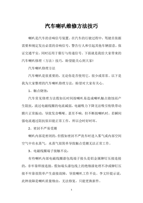 汽车喇叭维修方法技巧